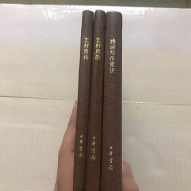 诗词中国普及读物：诗词写作常识+怎样用韵+怎样赏诗（3册合售）