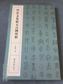 甲骨文集联五百例续辑        西冷印社出版社 16开本。