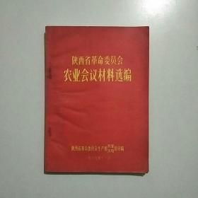 陕西省革命委员会农业会议材料选编