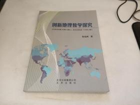 创新地理教学探究