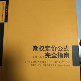 【包邮】上海证券交易所金融创新文库：期权定价公式完全指南（第二版）