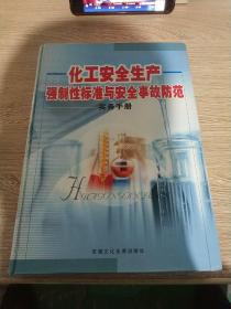 化工安全生产强制性标准与安全事故防范实务手册第二册