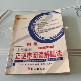 大学英语正逆序阅读解题法（4级）/英语零距离