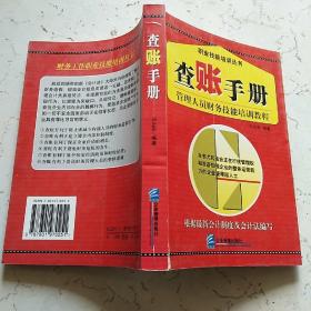 查账手册：管理人员财务技能培训教程