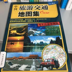 中国旅游交通地图集