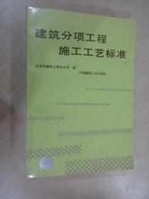 建筑分项工程施工工艺标准