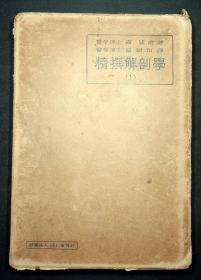 精撰解剖学（上）（医学博士西成甫著 医学博士汤尔和译）昭和12年发行