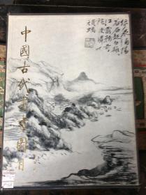 中国古代书画图目（6）