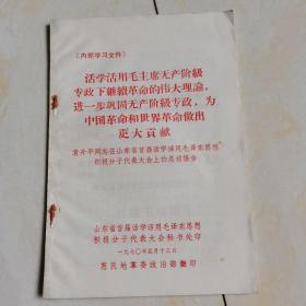 活学活用毛主席无产阶级专政下继续革命的伟大理论，进一步巩固无产阶级专政，为中国革命和世界革命做出更大贡献