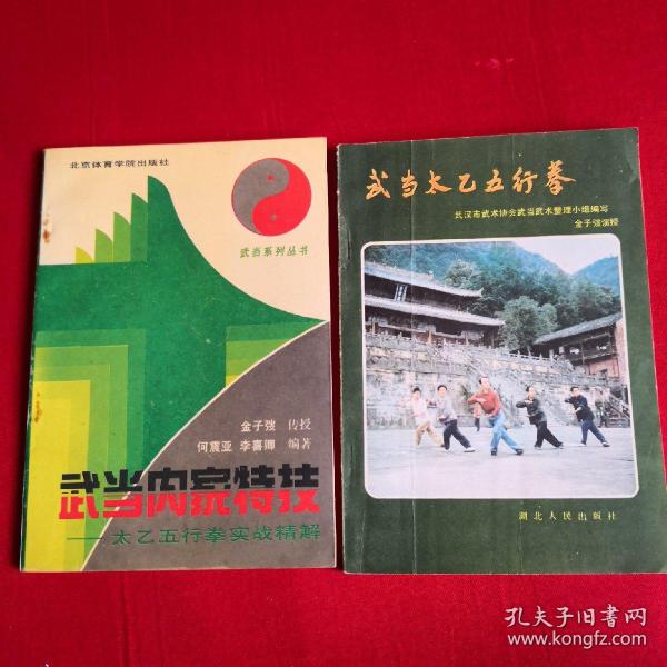 武当内家特技一太乙五行拳实战精解。武当太乙五行拳(两本)