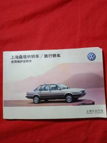 上海桑塔纳轿车/旅行轿车使用说明书
