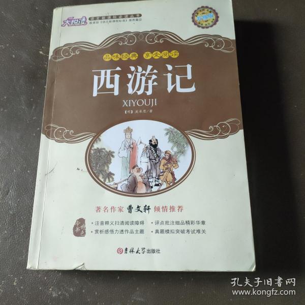 新黑马阅读：西游记（全本）