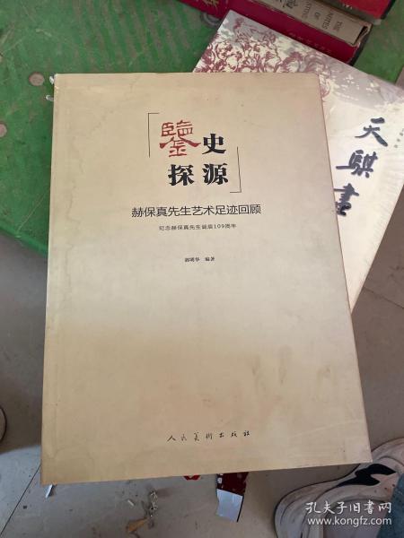 鉴史探源：赫保真先生艺术足迹回顾纪念赫保真先生诞辰109周年