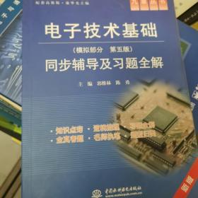 高校经典教材同步辅导丛书·九章丛书：电子技术基础（模拟部分 第五版）同步辅导及习题全解（新版）