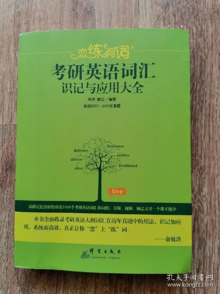 （2020）恋练有词：考研英语词汇识记与应用大全