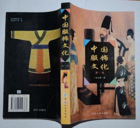 中国服饰文化 第一卷
