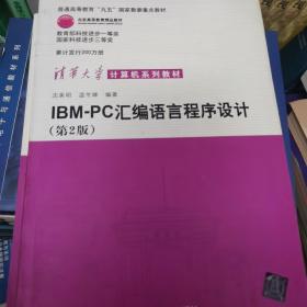 IBM-PC汇编语言程序设计 （第2版）