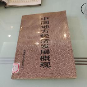 中国地方经济发展概观