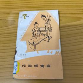 小图书馆丛书 古代劝学寓言