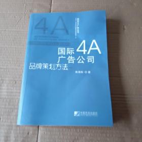 国际4A广告公司品牌策划方法