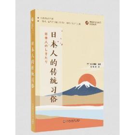 外教社日汉对照悦读系列：日本人的传统习俗