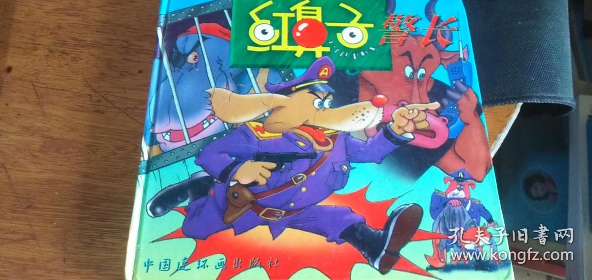 红鼻子警长（全集）【24开方本 精装 】7品看图1995年2版1印