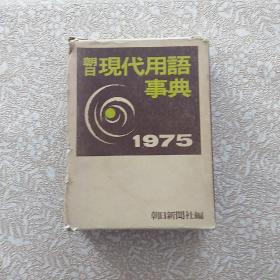 朝日现代用语事典1975