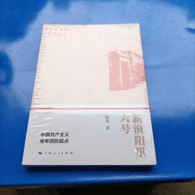 新渔阳里六号