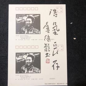 纪念贺龙元帅诞辰125周年明信片，重庆名家卢德龙老师题《浩气长存》