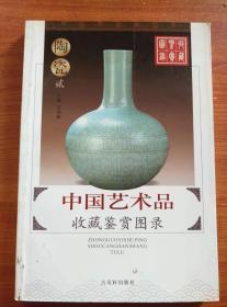 中国艺术品收藏鉴赏图录：陶瓷（贰、叁）【两册合售】