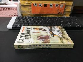 三字经百家姓故事  精装