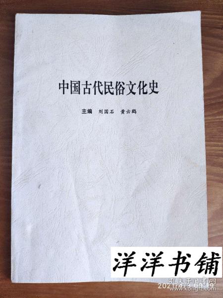 中国古代民俗文化史  D1