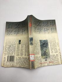 中国现代文学百家（上卷）