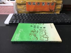 伊斯兰艺术风格（东方美学译丛）