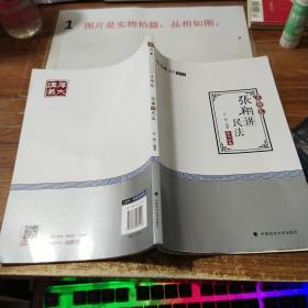 2018司法考试.国家法律职业资格考试.厚大讲义.真题卷.张翔讲民法