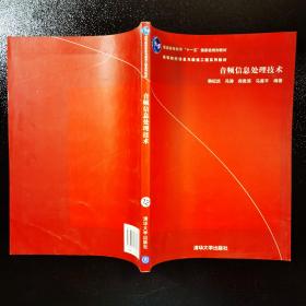 音频信息处理技术——高等院校信息与通信工程系列教材