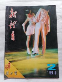 新体育1991年第2期