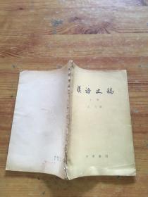 汉语史稿  中下册  共 2 本 （货号a79)