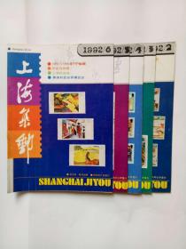 《上海集邮》1992年第2-6期5册