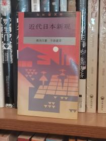 近代日本新观（收藏近三十年的全新书）