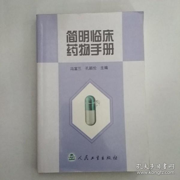 简明临床药物手册