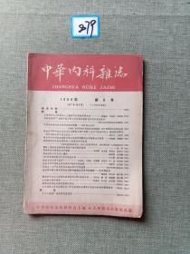 中华内科杂志 1959 8