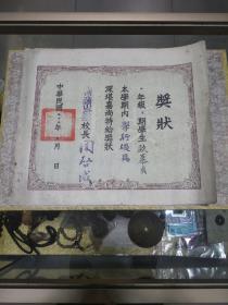 1946年上海市立塘山路小学奖状一份，品佳量小、钤印、校长名章、证主欧慕贞、值得留存!