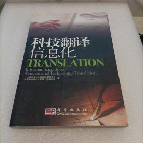 科技翻译信息化