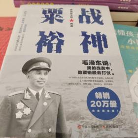 战神粟裕 白金纪念版 关河五十州著 现代出版社  正版书籍（全新塑封）