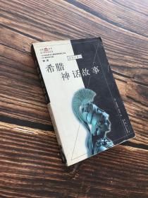 发现世界丛书 插图珍藏本 ：希腊神话故事 【2002年一版一印】