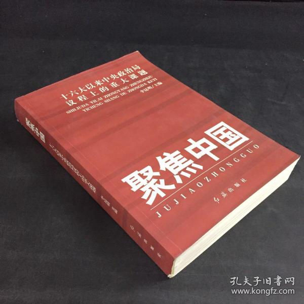 聚焦中国：十六大以来中央政治局议程上的重大课题