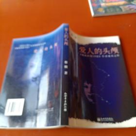 爱人的头颅