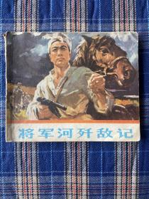 连环画:将军河歼敌记