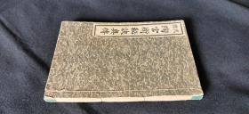 天源 陶宫术秘诀奥传（1910年）——天源 淘宫术秘诀奥传，东京神易馆藏版